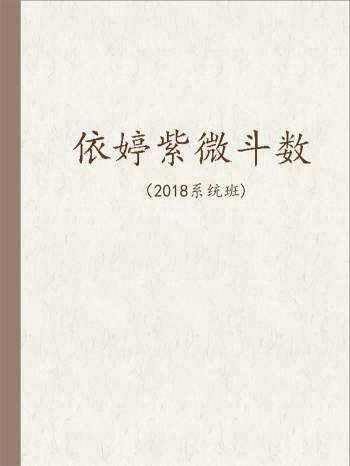 依婷紫微斗数2018系统班37份文档