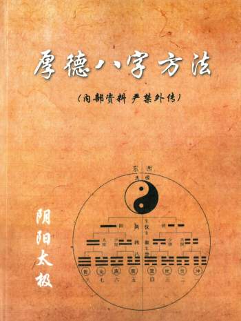 梁厚德《厚德八字方法》389页PDF电子版