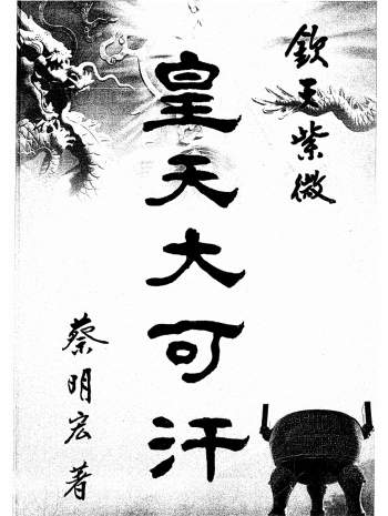 蔡明宏紫微斗数著作《皇天大可汗-龙天》354页清晰扫描版