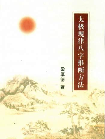 梁厚德《太极规律八字推断方法》283页
