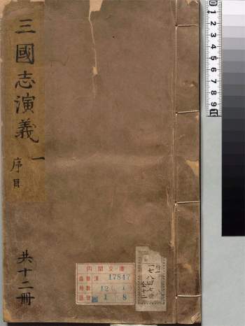 《新刊校正古本大字音释三国志通俗演义》总十二卷.明.罗贯中.明万历本