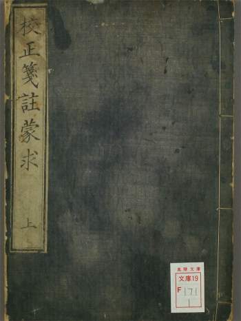 《校正笺注蒙求》三卷.李瀚编.徐子光注