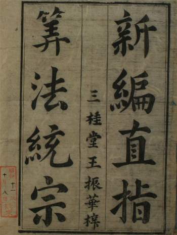 《新编直指算法统宗》17卷.程大位编集.汤浅得之考订