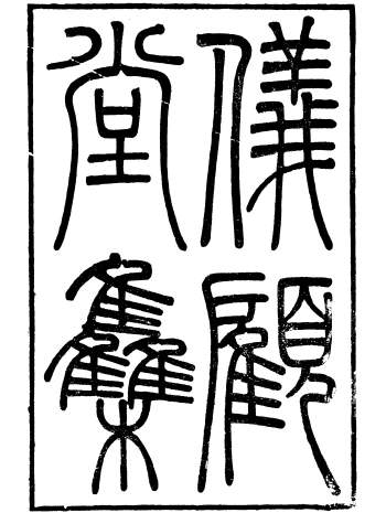 潜园总集仪顾堂集+潜园总集仪顾堂题跋