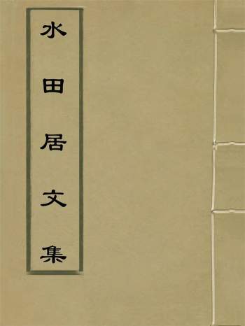 [清]贺贻孙《水田居文集》5册PDF电子版