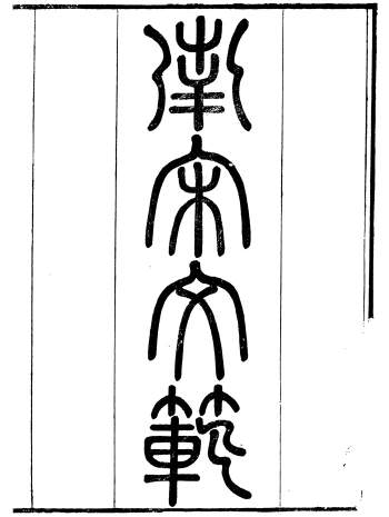 《南宋文范及外编》庄仲方编.16册