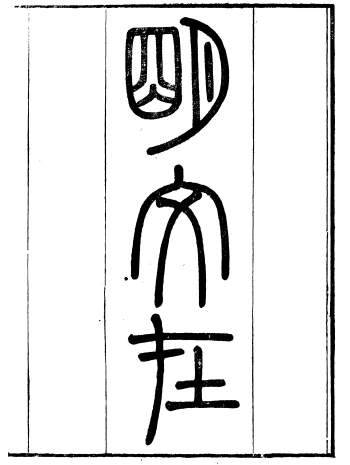 古籍网《明文在》[清]薛熙编 10册PDF电子版