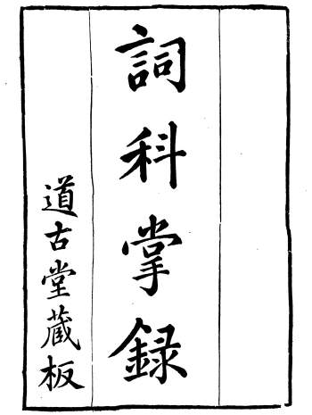 《词科掌录》杭世骏辑仁和杭氏道古堂藏板14册
