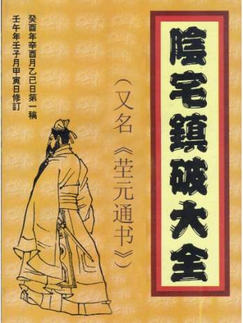 阴阳破解通书 ( 茔元通书 ) 132页下载