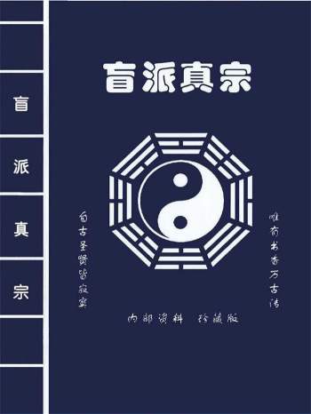 盲派真宗高清版打印版340页PDF电子书