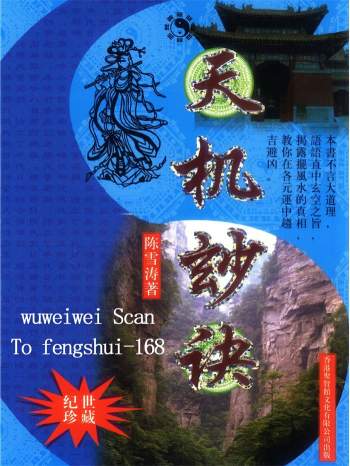 陈雪涛《玄空风水之天机妙诀》清晰版318页