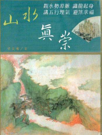 《山水真崇》梁贵博著255页PDF电子书