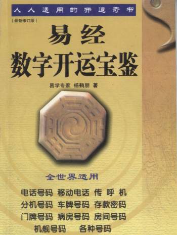 《易经数字开运宝鉴》杨鹤朋著256页