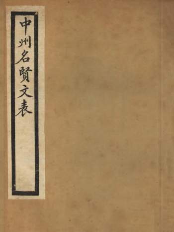 古籍 中州名贤文表+续中州名贤文表 共28册