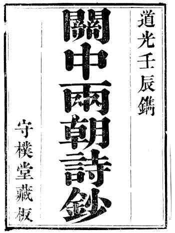 《关中两朝诗文钞》李元春汇选守朴堂版37册PDF电子书