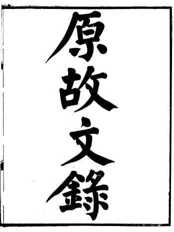 《原故文录+原献诗录+原献文录》[清]贺瑞麟编、屠维单