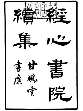 《经心书院续集》潭献编湖北官书处