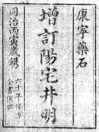 风水古籍《增订阳宅井明》129页双面PDF电子版