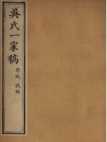 《吴氏一家稿》16册.吴清鹏辑钱塘吴氏.咸丰五年刊本