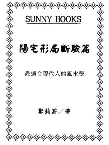 郑钧蔚《阳宅形局断验篇》194页PDF电子书