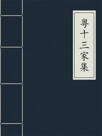 《粤十三家集》28册.[清]伍元薇辑伍氏诗雪轩