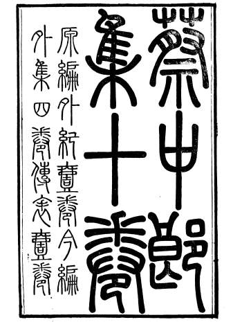 《蔡中郎集》十卷.[汉]蔡邕撰清咸丰二年杨氏海源阁刻本