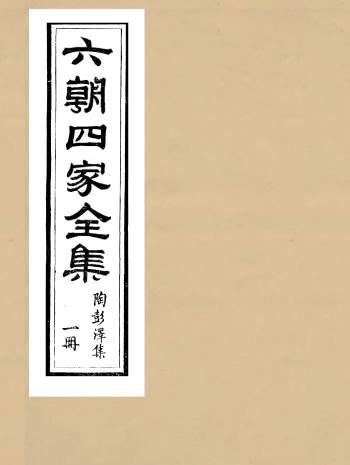 《六朝四家全集》6册.胡凤丹辑永康胡氏退补斋
