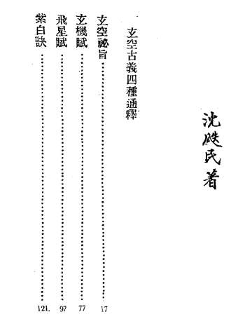 风水古籍 沉瓞民 《玄空古义四种通释》182页