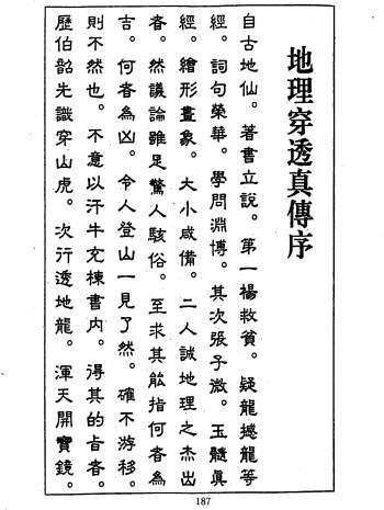 风水古籍 姚楼俨《地理穿山透地真传》135页