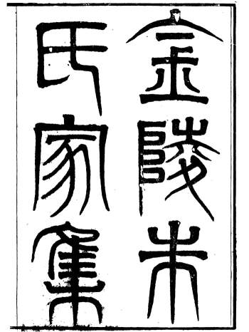 《金陵朱氏家集》[清]朱绪曾撰.清道光20年金陵朱氏家刊本