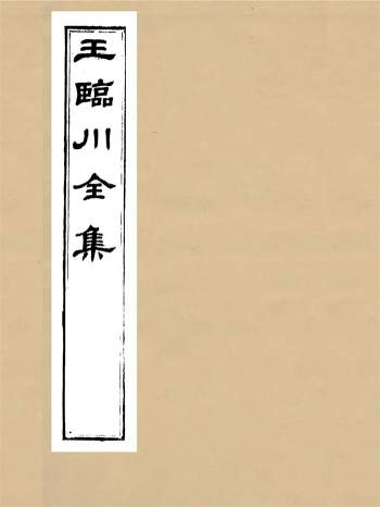 《王临川全集》一百卷.王安石撰光绪九年听香馆藏版