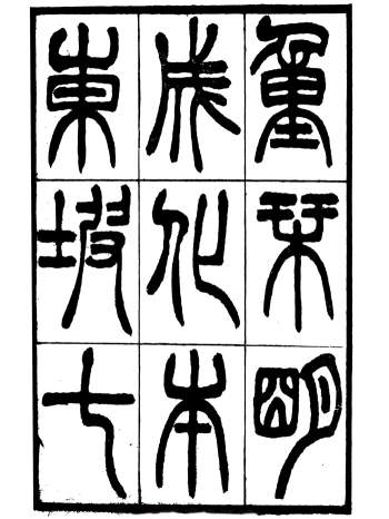 《东坡七集》[宋]苏轼撰.端方重刊明成化本