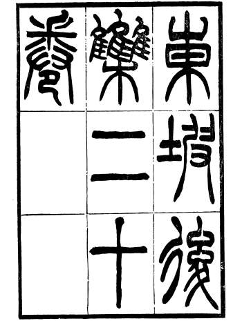 《东坡后集》二十卷.苏轼撰.端方重刊明成化本