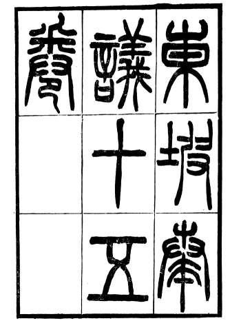 《东坡奏议》十五卷.苏轼撰.端方重刊明成化本