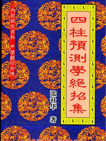 张社华《四柱预测学绝招集》248页