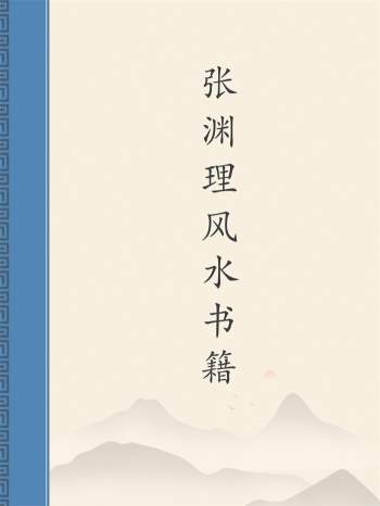 张渊理《堪舆明灯》《玄空阳宅实例》等5本