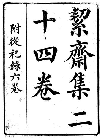 《絜斋集》二十四卷附从祀录六卷.[宋]袁燮撰