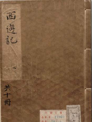 李卓吾先生批评西游记.一百回.明李贽评.内阁文库藏.明代刻本