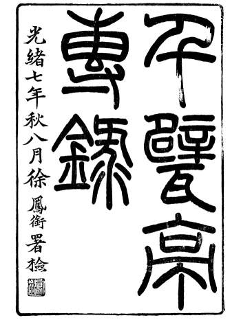 潜园总集千甓亭砖录+专续录+补疑年录