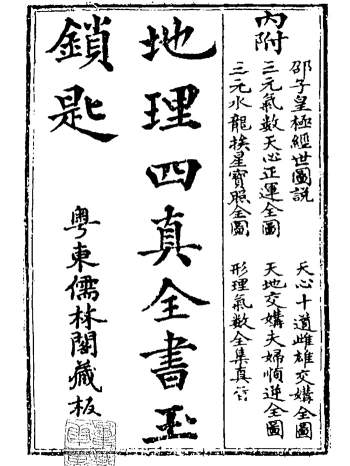 地理四真全书之《玉锁匙》79页双面