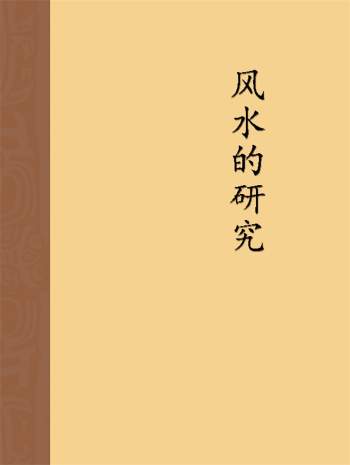 唐正一《风水的研究》213页双面