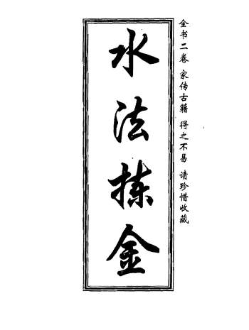 董绳遇《水法拣金》29页双面