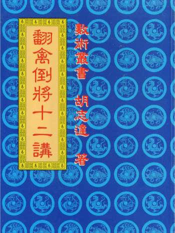 胡志达《翻禽倒将十二讲》110页双面