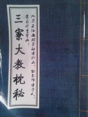 风水理气书籍《三寮大教枕秘》186页