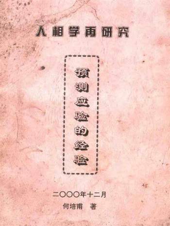 何培甫《人相学再研究-预测应验的检验》18页