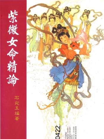 石宛玉《紫微女命精论》147页