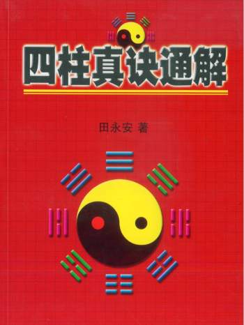 田永安《四柱真诀通解》310页