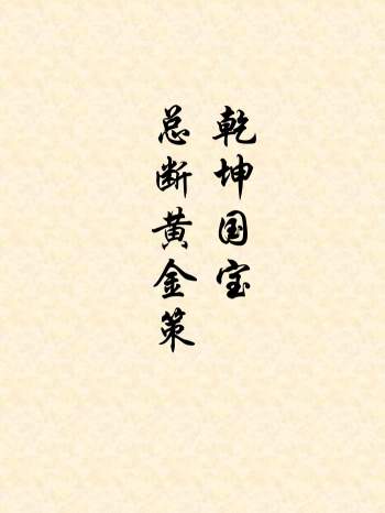 侯松江 正宗三元地理秘笈《乾坤国宝+总断黄金策合订》337页双面