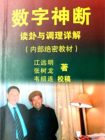 江远明《数字神断读卦与调理详解》539页