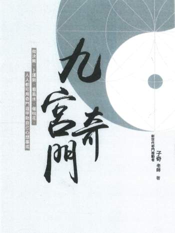 子奇《九宫奇门》288页PDF电子版